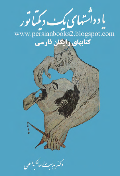 يادداشتهاي يک ديکتاتور و علل پیدایش آنان