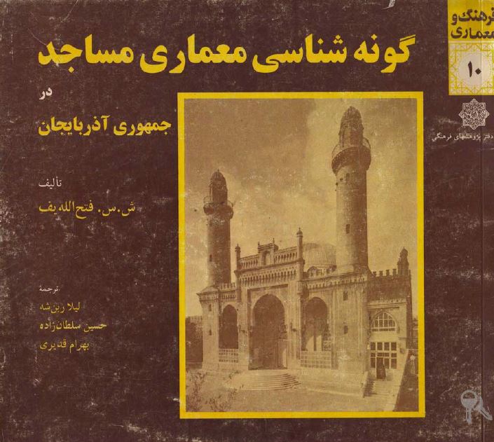 گونه شناسی معماری مساجد در جمهوری آذربایجان
