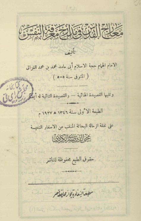 معارج القدس في مدارج معرفة النفس و تليها قصيدة الهائيه و القصيدة التائيه