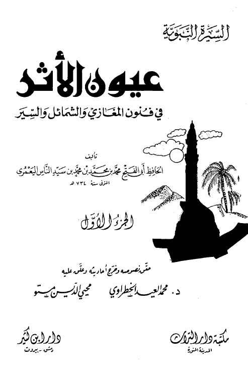 عيون الاثر فی فنون المغازی و الشمائل و السير