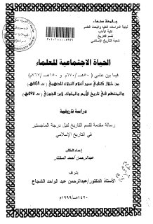 الحياة الاجتماعية للعلماء 