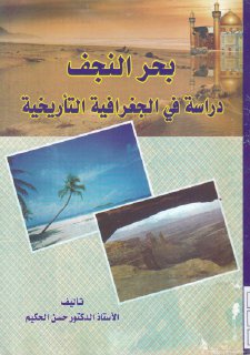 بحر النجف الجغرافية والتاريخ