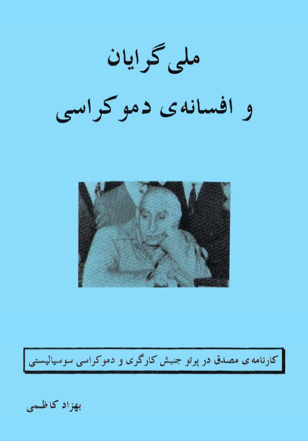 ملي گرايان و افسانه ي دموکراسي ـ کارنامه مصدق در پرتو جنبش کارگري