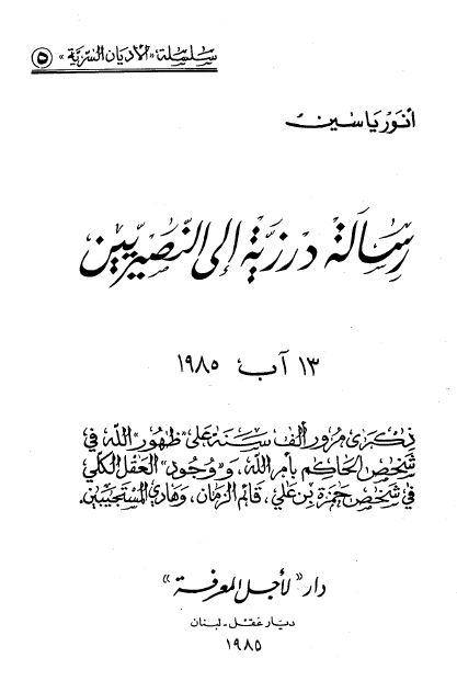 سلسله الادیان السریه: رساله درزیه الی النصیریین