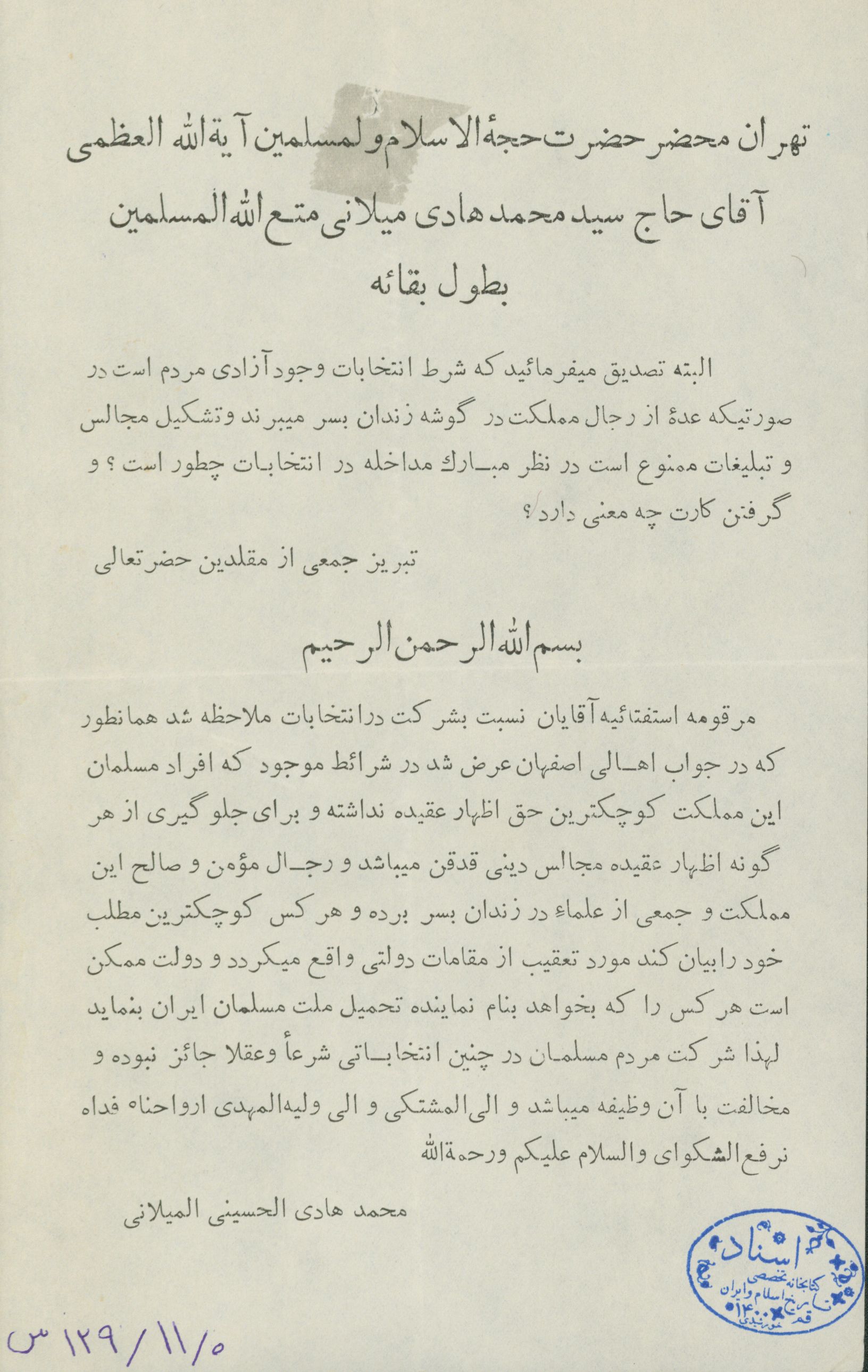 نامه جمعی از مقلدین آیت الله میلانی در تبریز به ایشان درباره انتخابات 