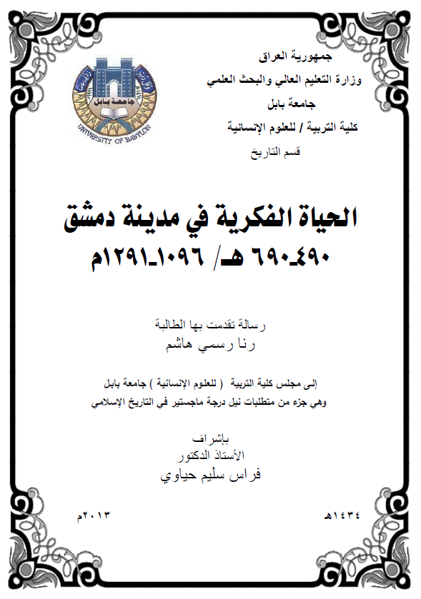الحیاه الفکریه فی مدینه دمشق (490-690 هـ/1096-1291 م) (رساله الماجستیر)