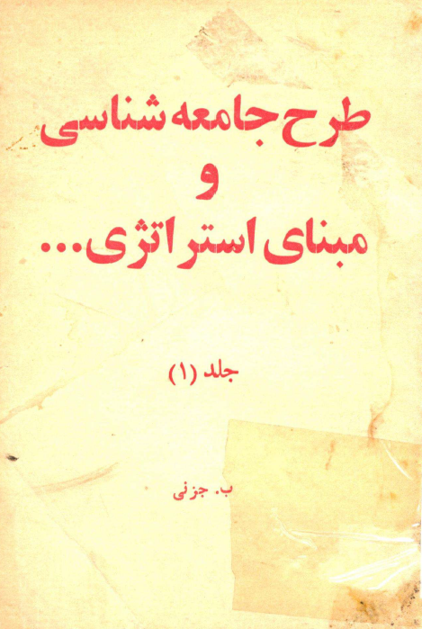 طرح جامعه شناسي و مبناي استراتژي