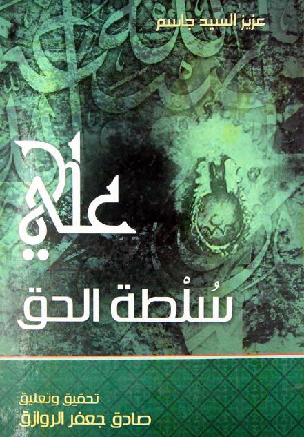 علی بن ابی طالب (ع) سلطه الحق