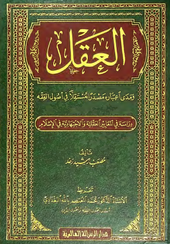 العقل و مدی اعتباره مصدرا مستقلا فی اصول الفقه؛ دراسه فی المعاییر العقلیه و الاجتهادیه فی الاسلام