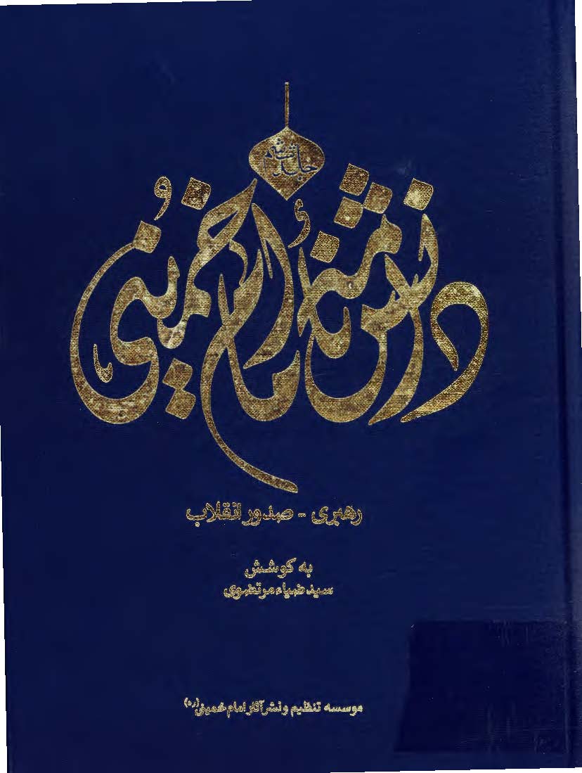 دانشنامه امام خمینی: رهبری - صدور انقلاب