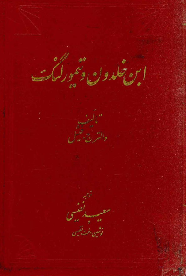 ابن خلدون و تيمور لنگ