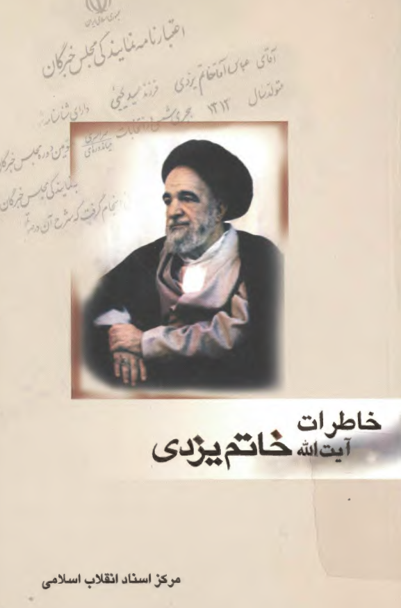 خاطرات آيت الله خاتم يزدي