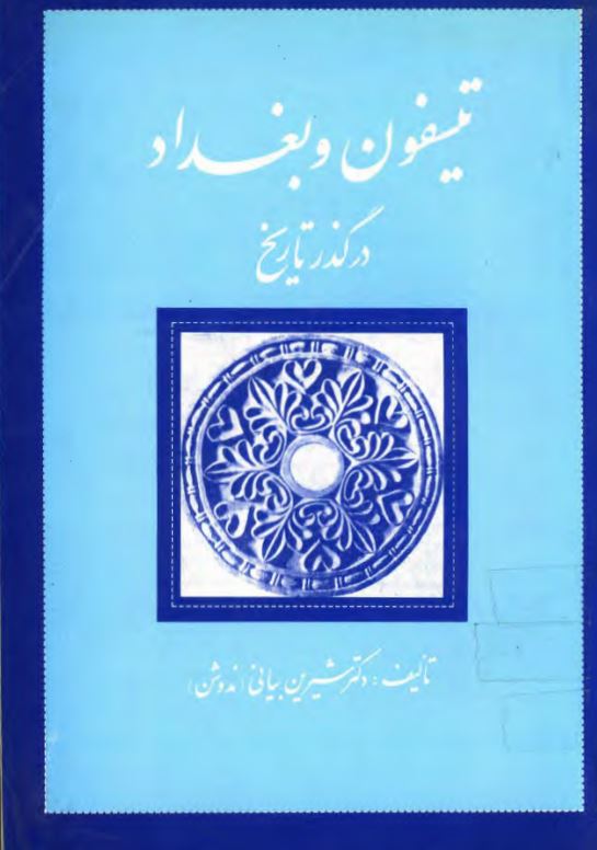 تيسفون و بغداد در گذر تاريخ
