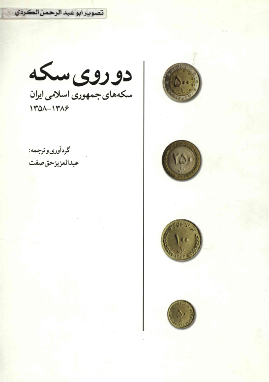 دو روی سکه: سکه های جمهوری اسلامی ايران (1386 _ 1358)