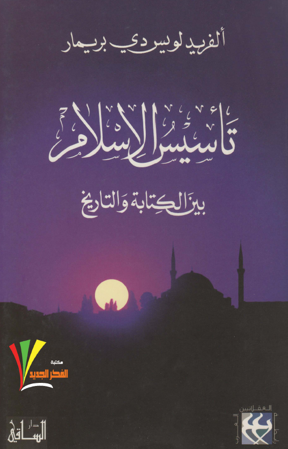 تاسيس الاسلام بين الکتابه و التاريخ