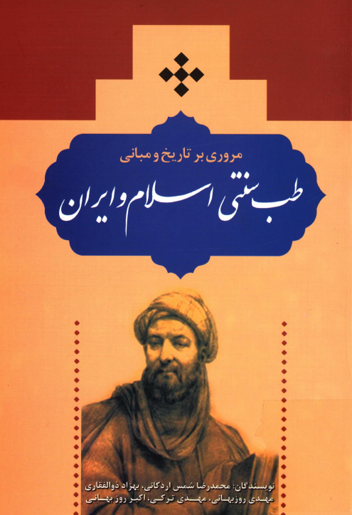 مروري بر تاريخ و مباني طب سنتي اسلام و ايران