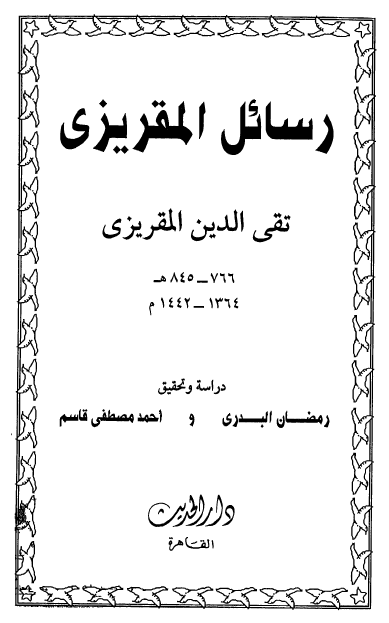 رسائل المقريزي