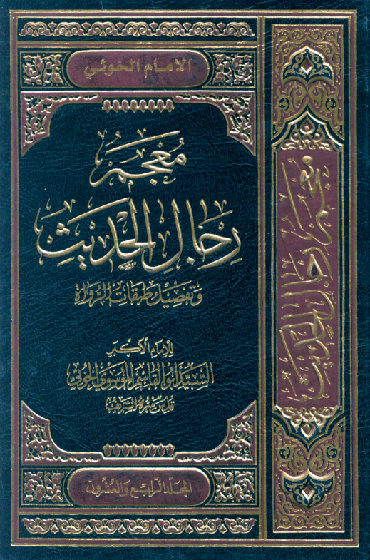 معجم رجال الحديث (المجلد الرابع و العشرون)