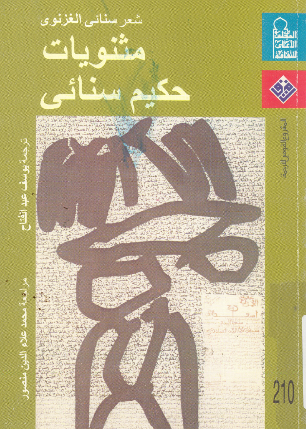 مثنویات حکیم سنائی