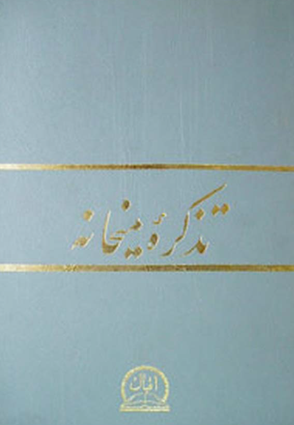 تذکره ميخانه