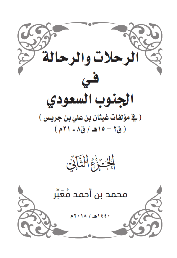 الرحلات و الرحاله فی الجنوب السعودی (فی مولفات غیثان بن علی بن جریس) (ق 2-15 هـ/ق 8-21 م)