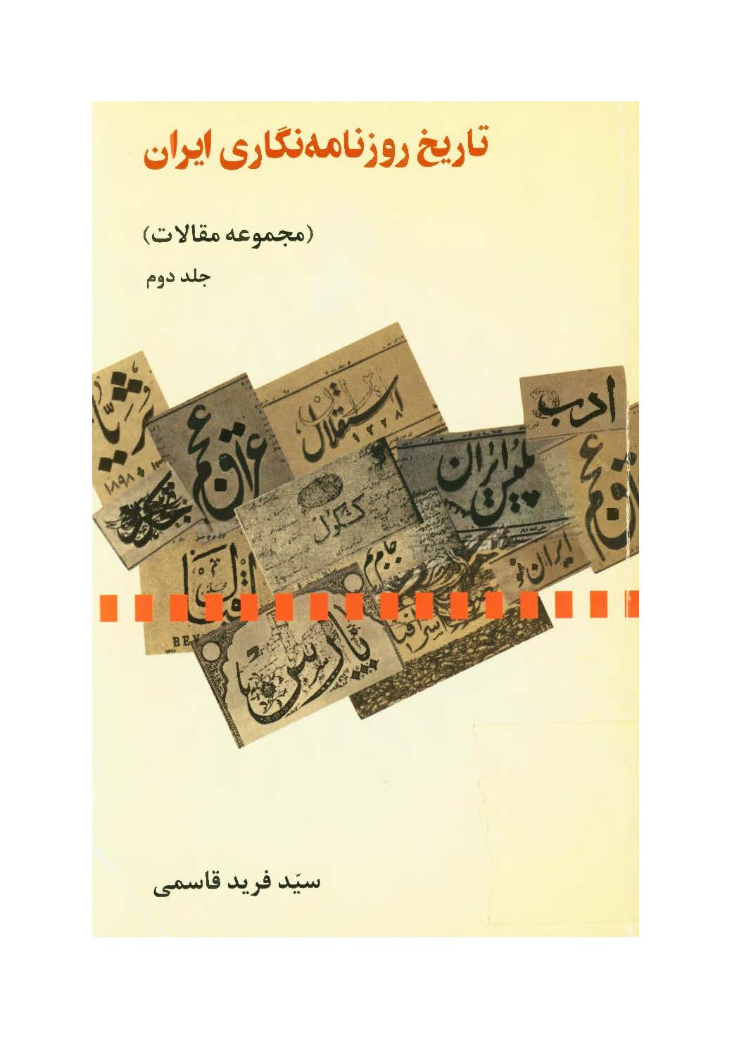 تاريخ روزنامه نگاري ايران (مجموعه مقالات)