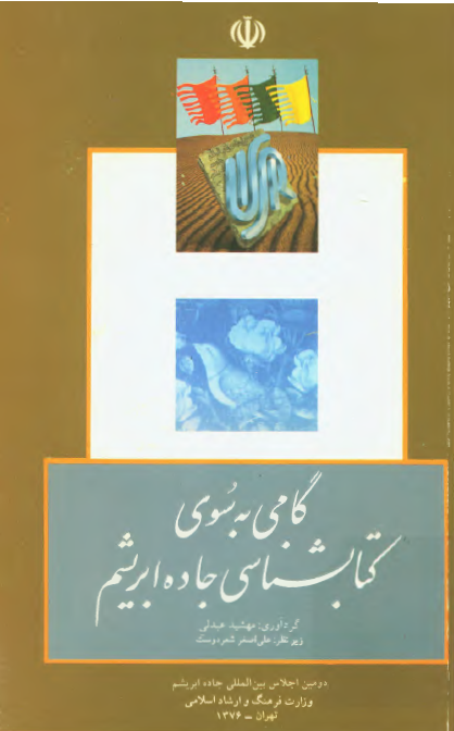 گامی به سوی کتابشناسی جاده ابریشم