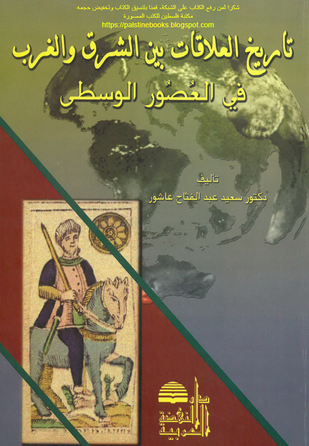 تاريخ العلاقات بين الشرق و الغرب في العصور الوسطي