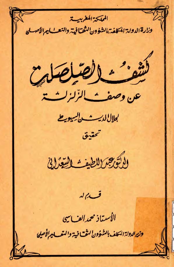 کشف الصلصلة عن وصف الزلزلة