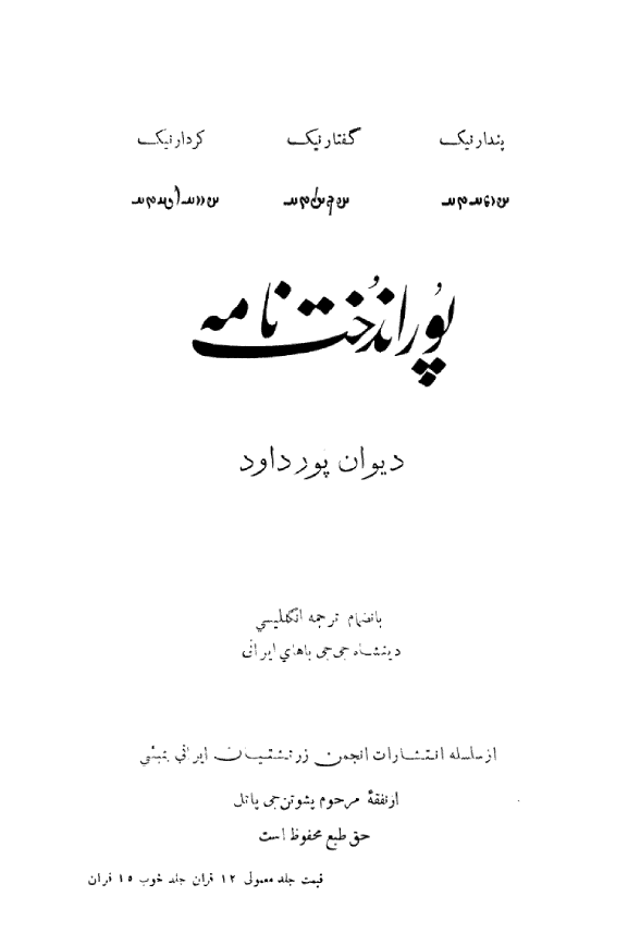 پوراندخت نامه ديوان پور داود