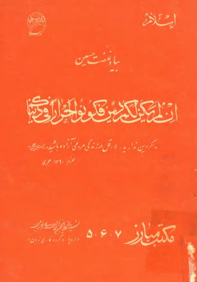 اسلام مکتب مبارز؛ بیاد نهضت حسین (ع) - شماره 5 تا 7