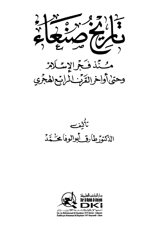 تاريخ صنعاء؛ منذ فجر الاسلام و حتي اواخر القرن الرابع الهجري