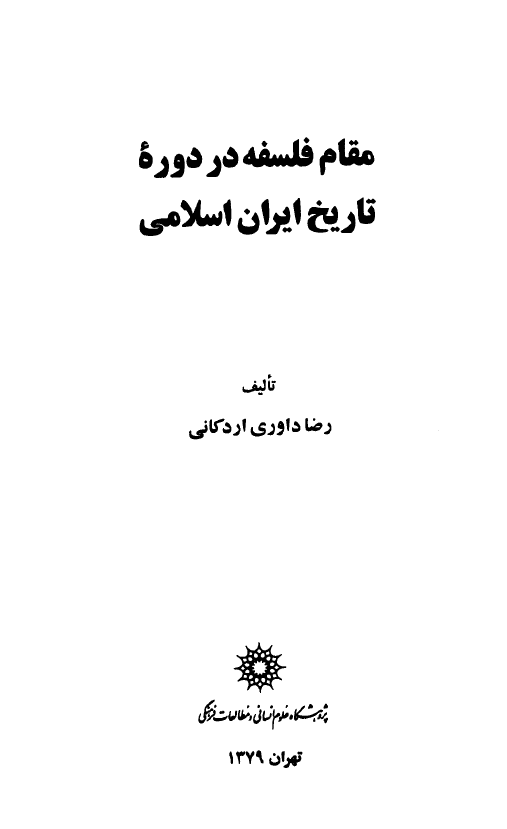 مقام فلسفه در دوره تاريخ اسلامي