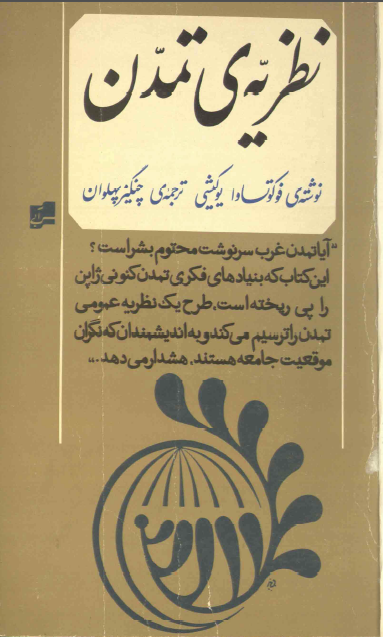 نظريه ي تمدن