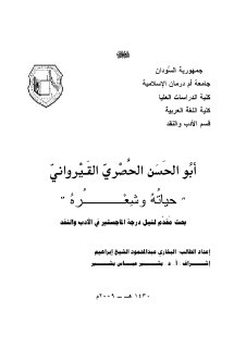 أبو الحسن الحصري القيرواني حياته و شعره