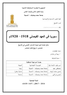 سوريا في العهد الفيصلي 1918 1920م رسالة جامعية