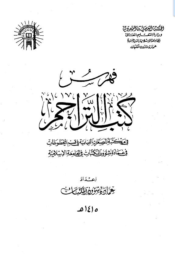 فهرس کتب التراجم فی مکتبه المصغرات الفیلمیه فی قسم المخطوطات فی عماده شوون المکتبات فی الجامعه الاسلامیه