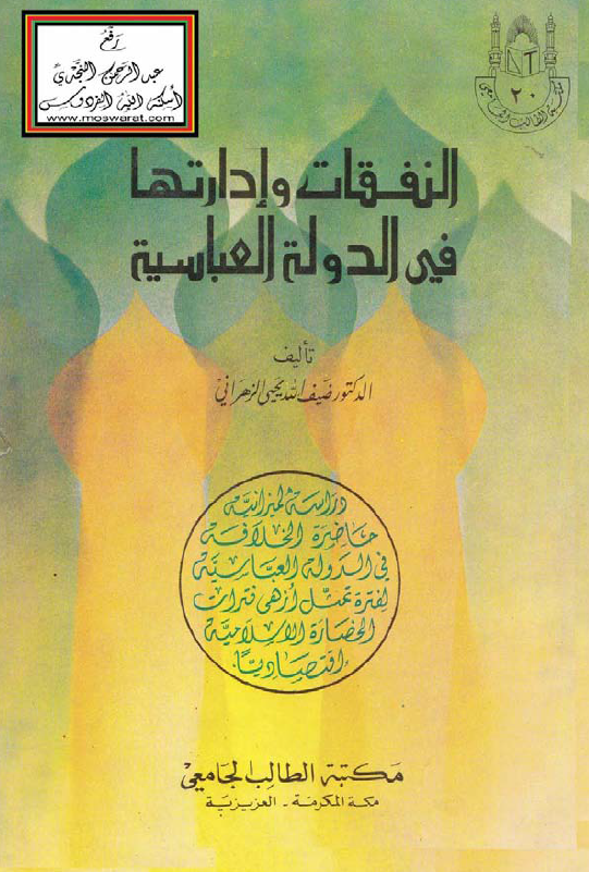 النفقات و ادارتها فی الدوله العباسیه