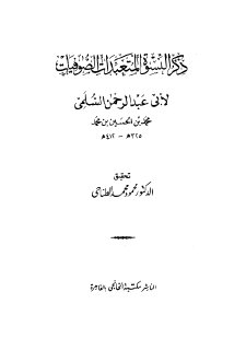 ذكر النسوة المتعبدات الصوفيات المؤلف أبو عبد الرحمن السلمي المحقق