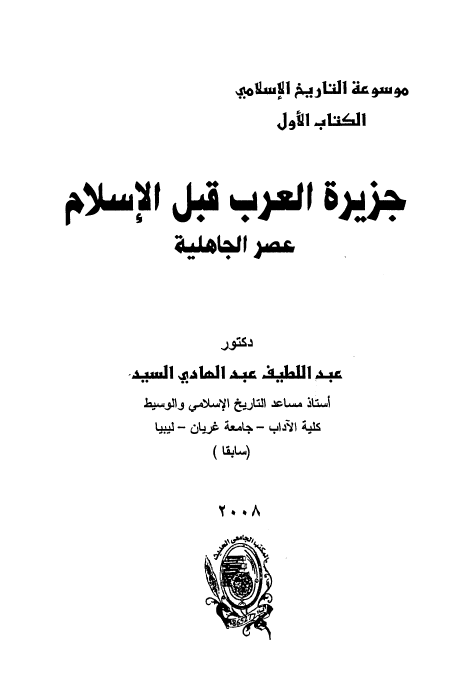 جزيره العرب قبل الاسلام؛ عصر الجاهليه