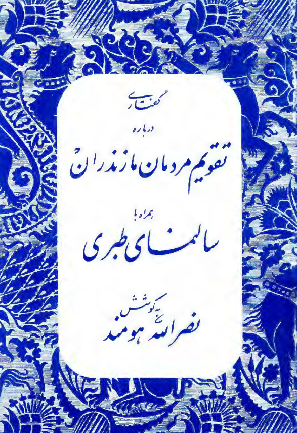 گفتاری درباره تقویم مردمان مازندران همراه با سالنمای طبری