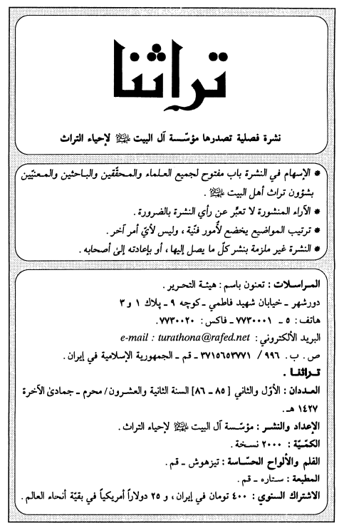 تراثنا؛ العددان الاول و الثانی، السنه الثانیه و العشرون، محرم-جمادی الآخره 1427 هـ. ق