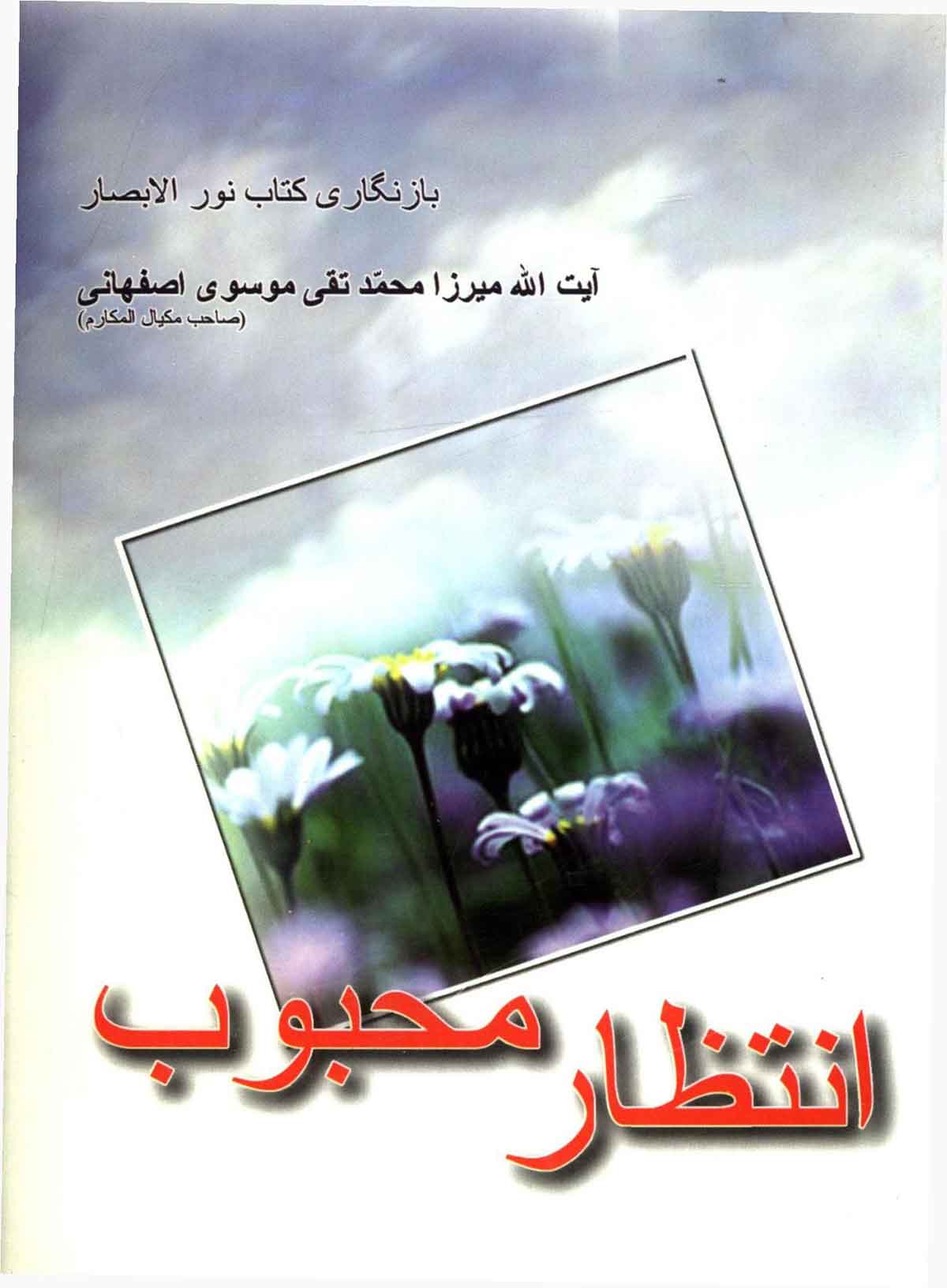 انتظار محبوب: بازنگاری کتاب نور الابصار فی فضیله الانتظار