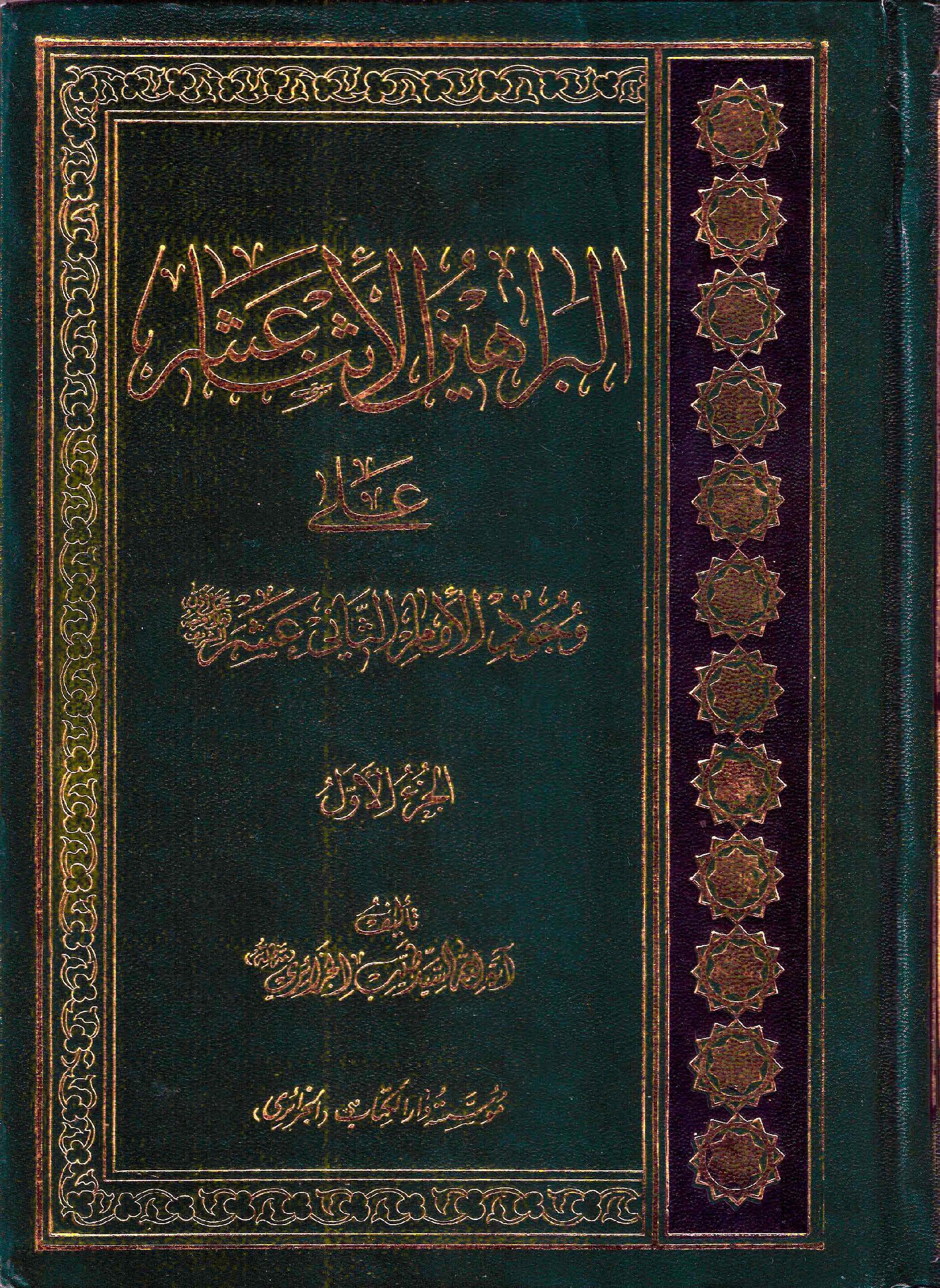 البراهین الاثناعشر علی وجود الامام الثانی عشر