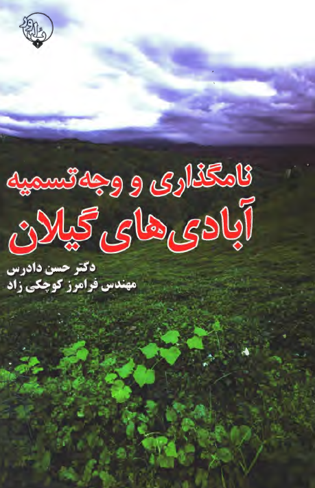نامگذاري و وجه تسميه آبادي هاي گيلان