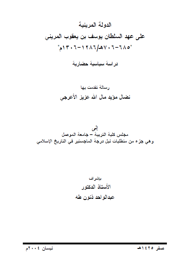 الدوله المرینیه علی عهد السلطان یوسف بن یعقوب المرینی (685-706 هـ/1286-1306 م)؛ دراسه سیاسیه حضاریه (رساله الماجستیر)