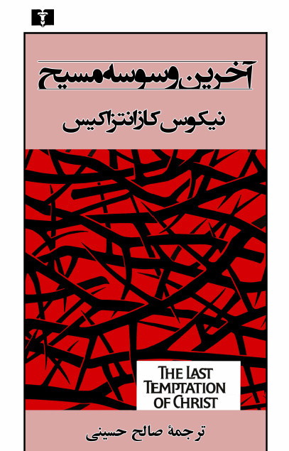 آخرين وسوسه مسيح