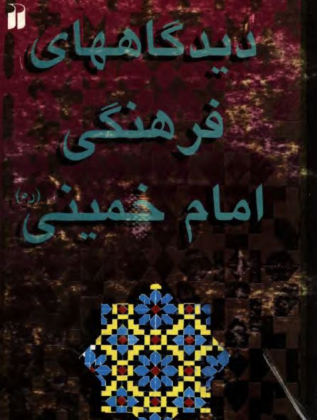 دیدگاههای فرهنگی امام خمینی (ره) 