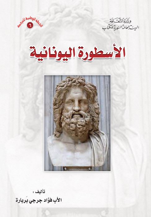 الاسطوره الیونانیه