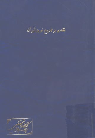 وقتيکه رويزيونيستها تاريخ می نويسند؛­ نقدی بر تاريخ نوين ايران